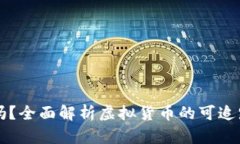 虚拟币能追踪吗？全面解