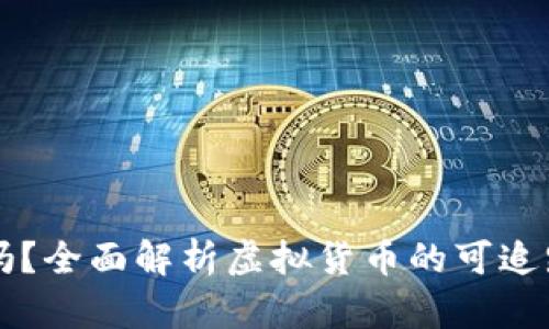 虚拟币能追踪吗？全面解析虚拟货币的可追踪性与隐私保护