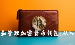 如何创建和管理加密货币
