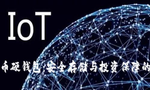 TP加密货币硬钱包：安全存储与投资保障的最佳选择