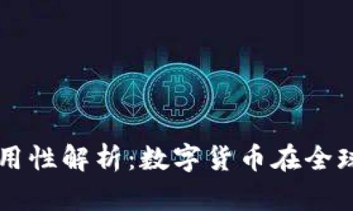 钱包货币的通用性解析：数字货币在全球经济中的角色