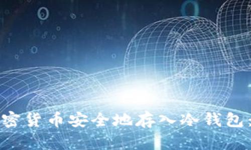 如何将加密货币安全地存入冷钱包：全面指南