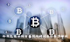 冷钱包转币到交易所的时