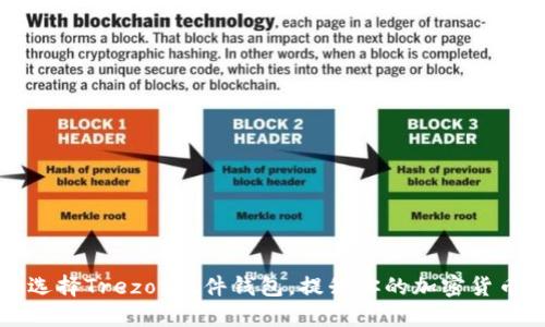 为什么选择Trezor硬件钱包，提升你的加密货币安全性