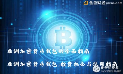 非洲加密货币钱包的全面指南

非洲加密货币钱包：投资机会与使用指南