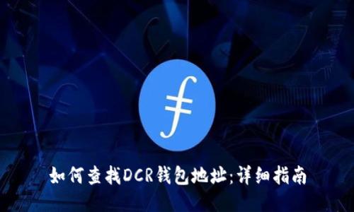 如何查找DCR钱包地址：详细指南