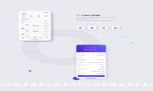如何在im钱包中购买比特币（BTC）：详细指南与常见问题解答