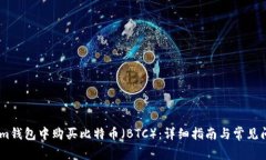 如何在im钱包中购买比特币