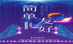 加密货币钱包内转账指南
