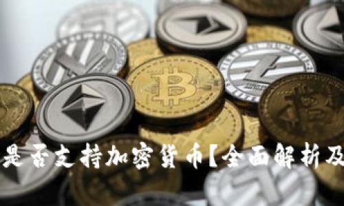 华为钱包是否支持加密货币？全面解析及使用指南
