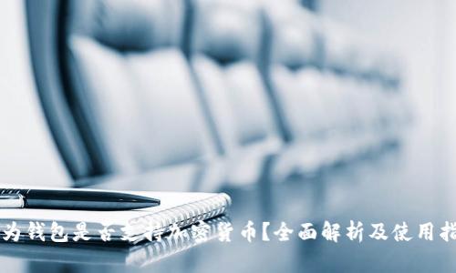 华为钱包是否支持加密货币？全面解析及使用指南