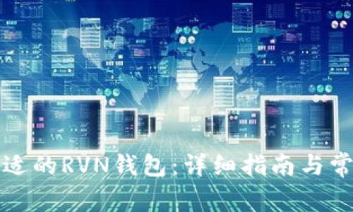 如何选择合适的RVN钱包：详细指南与常见问题解答