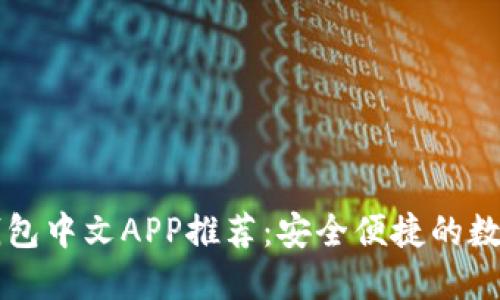 最佳加密货币钱包中文APP推荐：安全便捷的数字资产管理平台