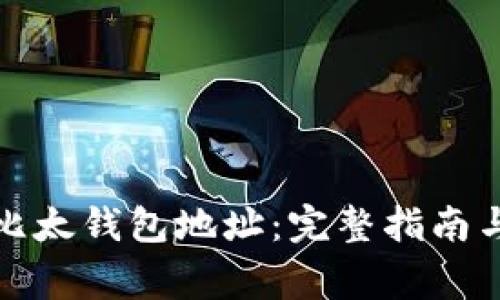 如何安全删除比太钱包地址：完整指南与常见问题解答