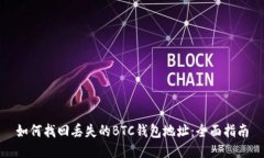 如何找回丢失的BTC钱包地