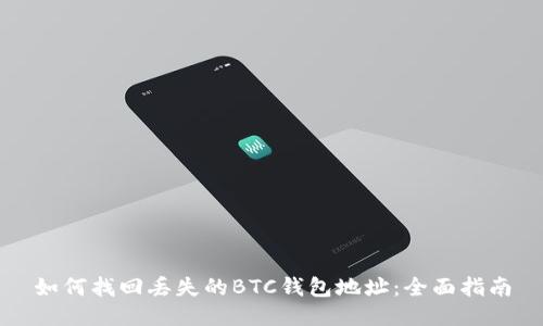 如何找回丢失的BTC钱包地址：全面指南