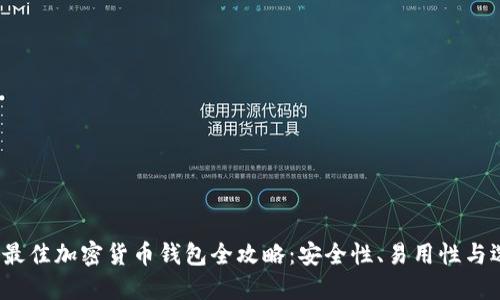 2023年最佳加密货币钱包全攻略：安全性、易用性与选择指南