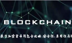 2023年最佳加密货币钱包全