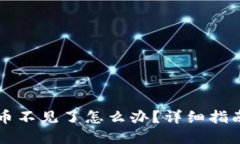 : IM钱包代币不见了怎么办