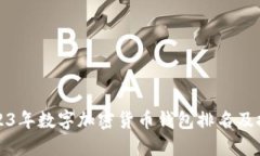 2023年数字加密货币钱包排