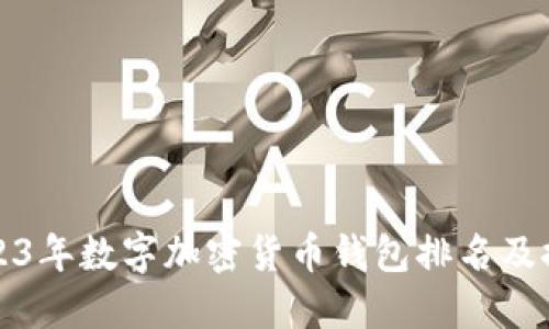 2023年数字加密货币钱包排名及推荐