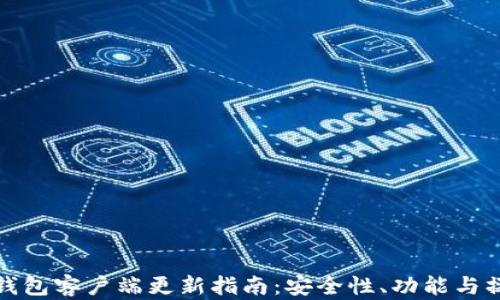 
加密货币钱包客户端更新指南：安全性、功能与操作全解析