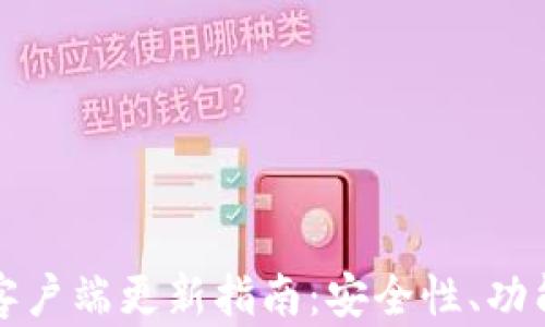 
加密货币钱包客户端更新指南：安全性、功能与操作全解析