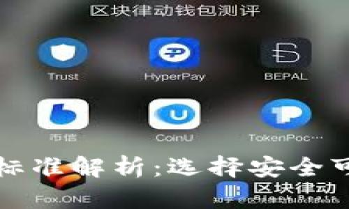 加密货币钱包标准解析：选择安全可靠钱包的指南