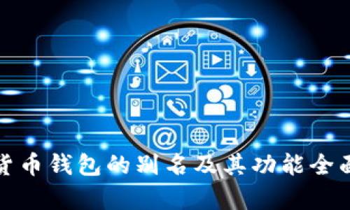 加密货币钱包的别名及其功能全面解析