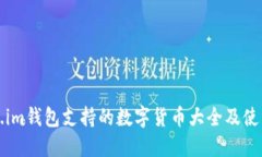 Token.im钱包支持的数字货币