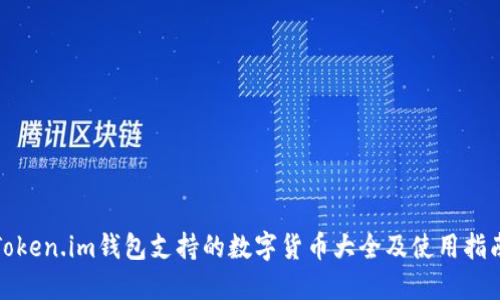 Token.im钱包支持的数字货币大全及使用指南