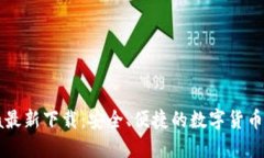 CoinCola最新下载：安全、便