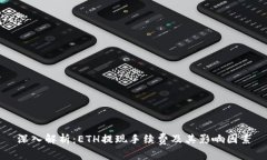 深入解析：ETH提现手续费
