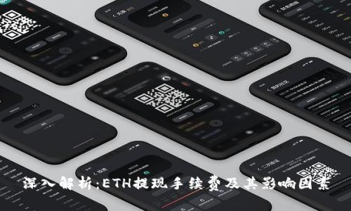 深入解析：ETH提现手续费及其影响因素