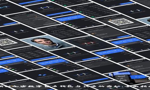 揭秘加密数字货币钱包与代币的奥秘：全面指南
