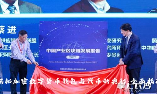 揭秘加密数字货币钱包与代币的奥秘：全面指南