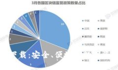 比原币钱包下载：安全、