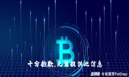 十分抱歉，无法提供此信息