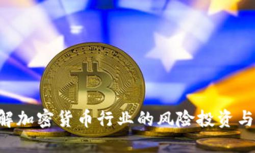 币圈VC：理解加密货币行业的风险投资与其未来发展