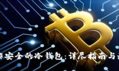 如何制作安全的冷钱包：