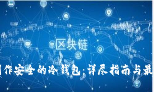 如何制作安全的冷钱包：详尽指南与最佳实践