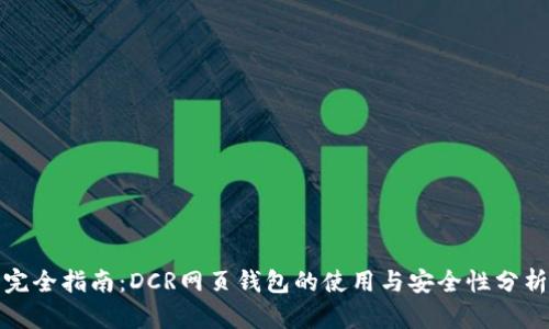 完全指南：DCR网页钱包的使用与安全性分析