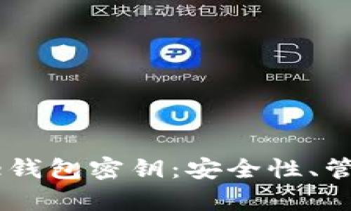 深入了解Core钱包密钥：安全性、管理和恢复指南