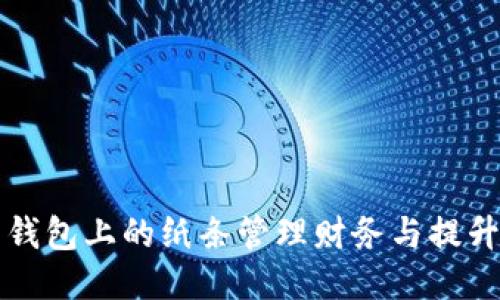 如何利用钱包上的纸条管理财务与提升生活品质
