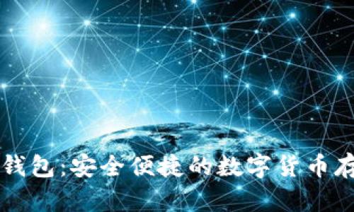 未来币中文钱包：安全便捷的数字货币存储解决方案