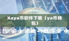 未来币中文钱包：安全便
