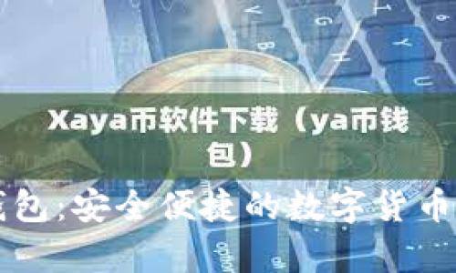 未来币中文钱包：安全便捷的数字货币存储解决方案