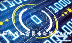 如何选择和使用加密货币