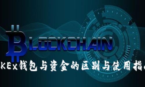 OKEx钱包与资金的区别与使用指南