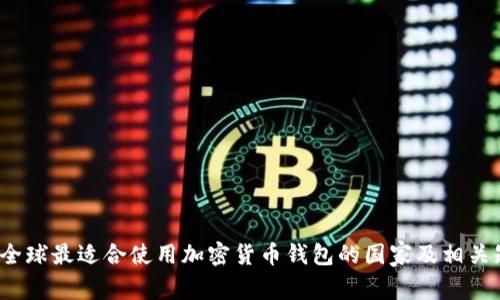 :  全球最适合使用加密货币钱包的国家及相关知识